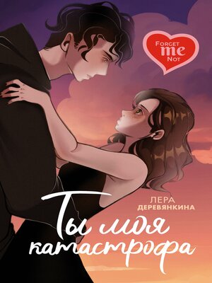cover image of Ты моя катастрофа